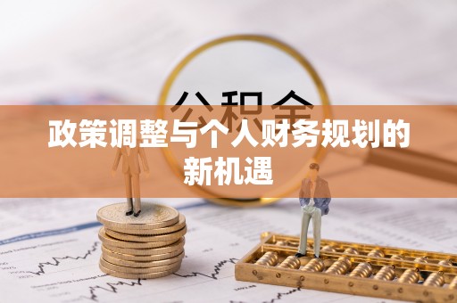 合山政策调整与个人财务规划的新机遇