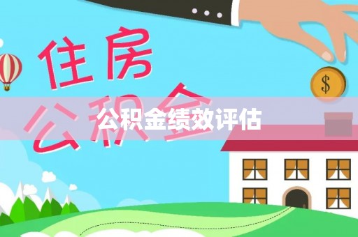 合山公积金绩效评估