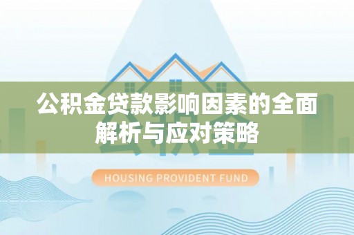 合山公积金贷款影响因素的全面解析与应对策略