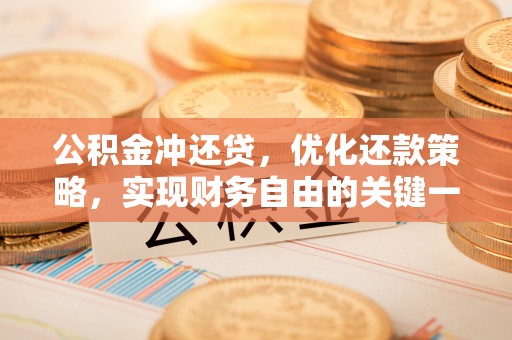 合山公积金冲还贷，优化还款策略，实现财务自由的关键一步