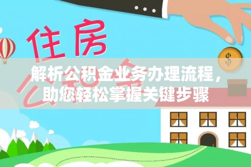 合山解析公积金业务办理流程，助您轻松掌握关键步骤