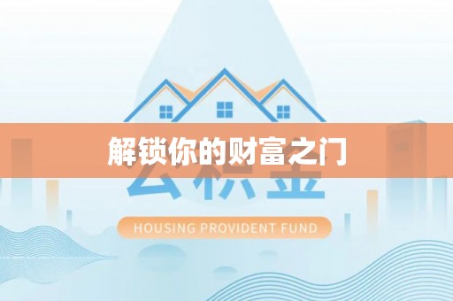 合山解锁你的财富之门