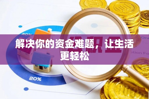 合山解决你的资金难题，让生活更轻松