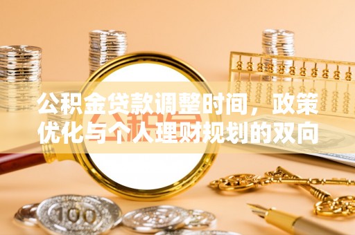 合山公积金贷款调整时间，政策优化与个人理财规划的双向考量