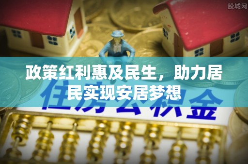合山政策红利惠及民生，助力居民实现安居梦想