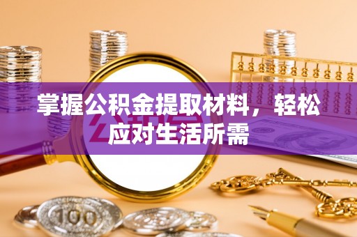 合山掌握公积金提取材料，轻松应对生活所需