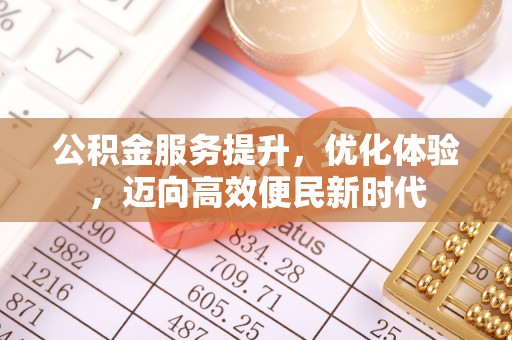 合山公积金服务提升，优化体验，迈向高效便民新时代