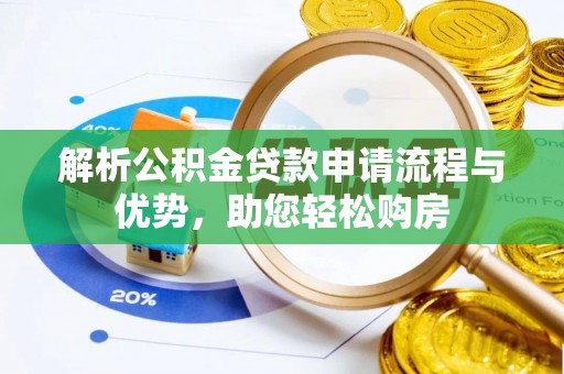 合山解析公积金贷款申请流程与优势，助您轻松购房