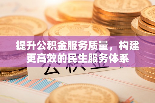 合山提升公积金服务质量，构建更高效的民生服务体系