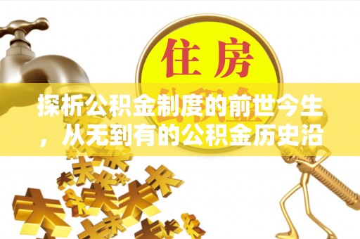 合山探析公积金制度的前世今生，从无到有的公积金历史沿革解析