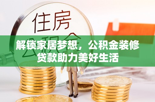 合山解锁家居梦想，公积金装修贷款助力美好生活