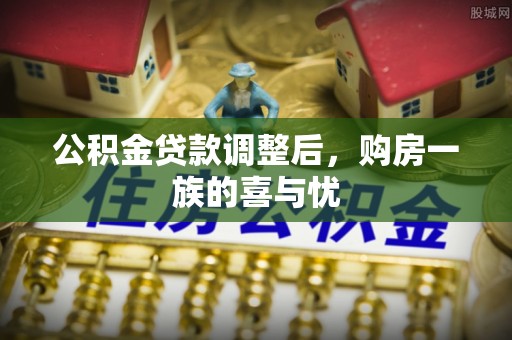 合山公积金贷款调整后，购房一族的喜与忧