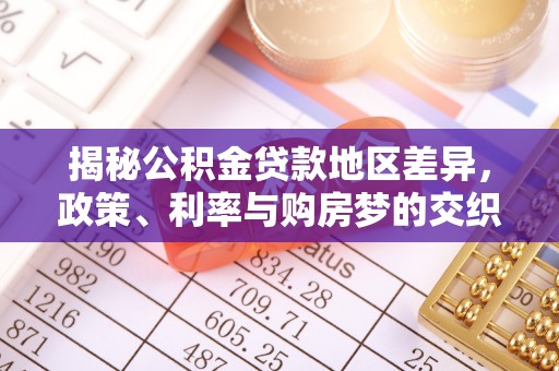 合山揭秘公积金贷款地区差异，政策、利率与购房梦的交织