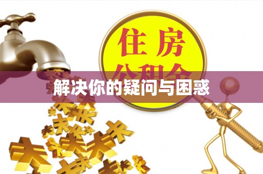 合山解决你的疑问与困惑