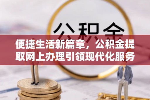 合山便捷生活新篇章，公积金提取网上办理引领现代化服务