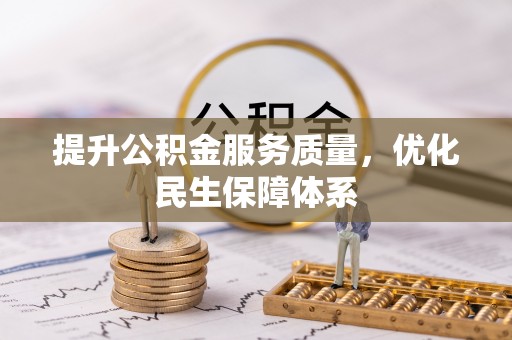 合山提升公积金服务质量，优化民生保障体系