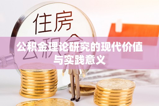合山公积金理论研究的现代价值与实践意义