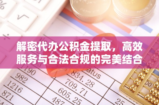 合山解密代办公积金提取，高效服务与合法合规的完美结合
