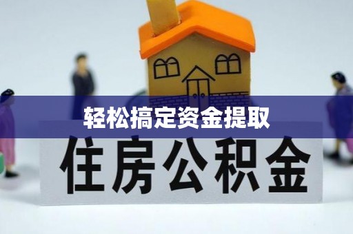 合山轻松搞定资金提取