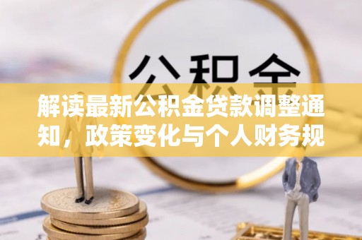 合山解读最新公积金贷款调整通知，政策变化与个人财务规划
