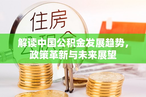 合山解读中国公积金发展趋势，政策革新与未来展望