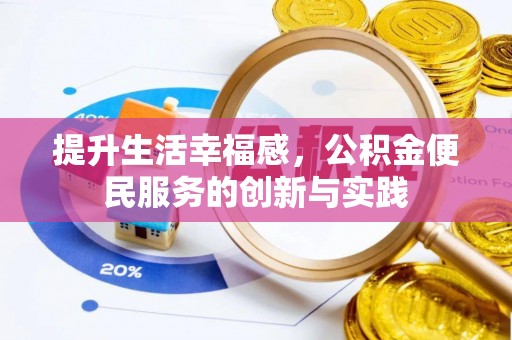 合山提升生活幸福感，公积金便民服务的创新与实践