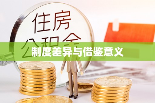 合山制度差异与借鉴意义