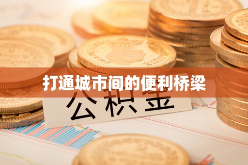 合山打通城市间的便利桥梁