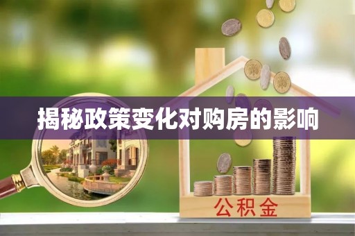 合山揭秘政策变化对购房的影响