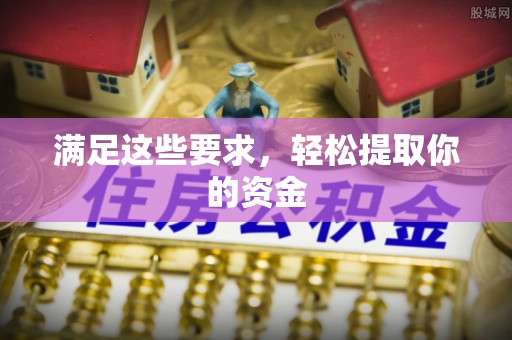 合山满足这些要求，轻松提取你的资金