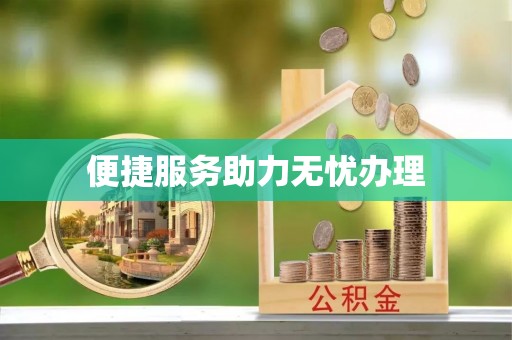 合山便捷服务助力无忧办理