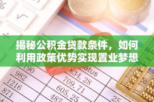 合山揭秘公积金贷款条件，如何利用政策优势实现置业梦想