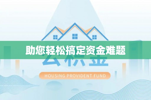 合山助您轻松搞定资金难题