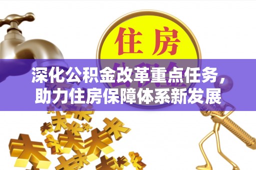 合山深化公积金改革重点任务，助力住房保障体系新发展