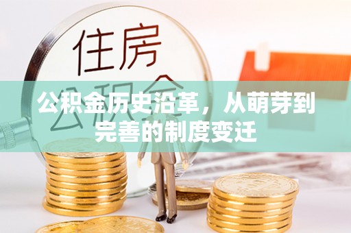 合山公积金历史沿革，从萌芽到完善的制度变迁