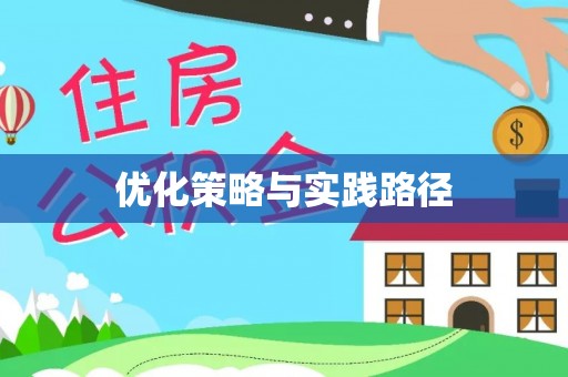 合山优化策略与实践路径