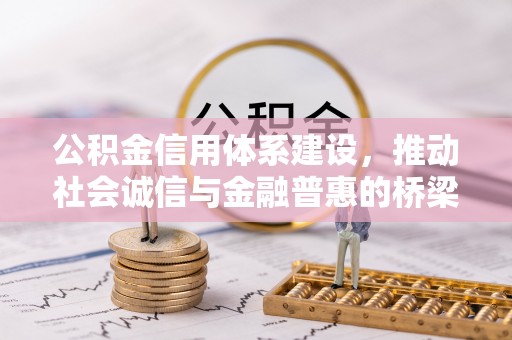 合山公积金信用体系建设，推动社会诚信与金融普惠的桥梁