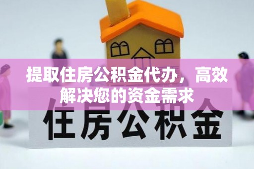 合山提取住房公积金代办，高效解决您的资金需求