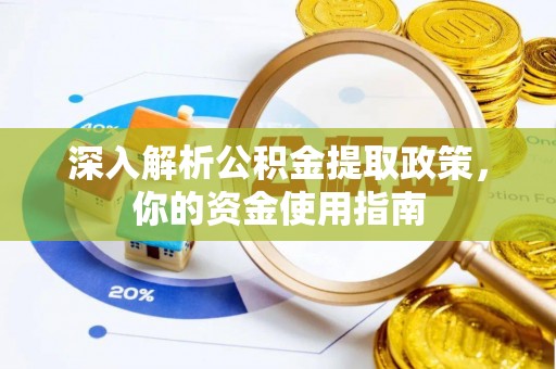 合山深入解析公积金提取政策，你的资金使用指南