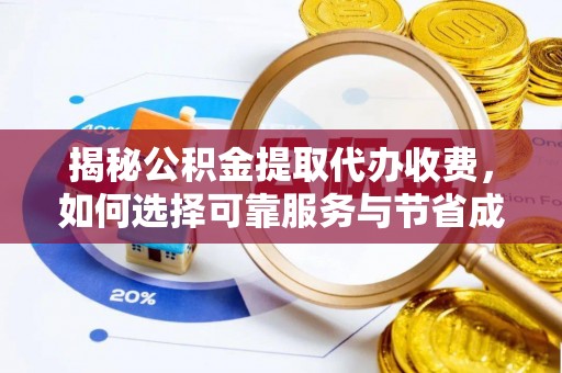 合山揭秘公积金提取代办收费，如何选择可靠服务与节省成本？