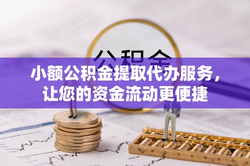 合山小额公积金提取代办服务，让您的资金流动更便捷