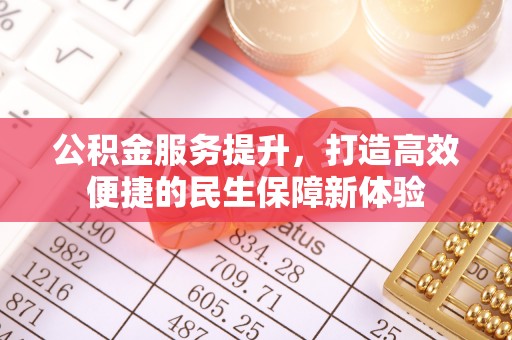 合山公积金服务提升，打造高效便捷的民生保障新体验