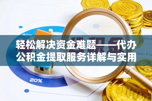 合山轻松解决资金难题——代办公积金提取服务详解与实用指南
