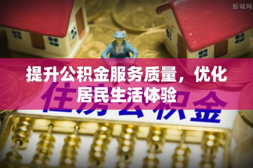 合山提升公积金服务质量，优化居民生活体验