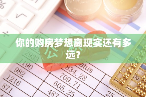 合山你的购房梦想离现实还有多远？