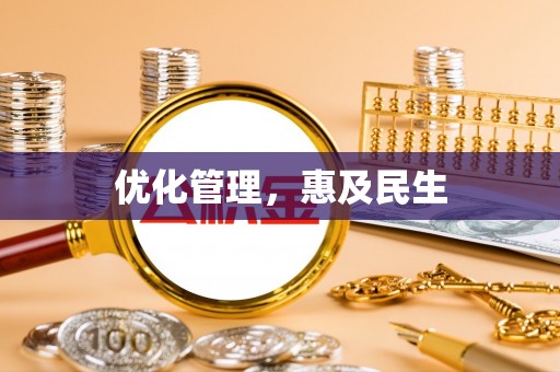 合山优化管理，惠及民生