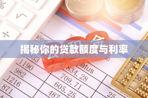 合山揭秘你的贷款额度与利率