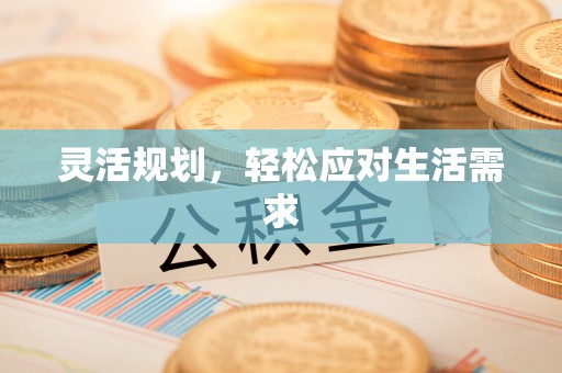 合山灵活规划，轻松应对生活需求