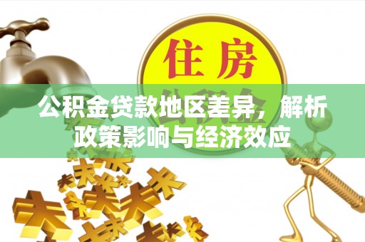 合山公积金贷款地区差异，解析政策影响与经济效应