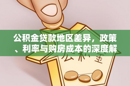 合山公积金贷款地区差异，政策、利率与购房成本的深度解析